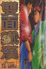 双面铁汉  6（1995 PDF版）