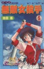 无敌女投手2  5（1999 PDF版）