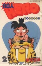 自由人 2 新★英雄传说!! 1996 PDF电子版封面 9577968821 柴田亚美著;郭明哲译