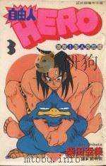自由人  3  强敌！海人克拉健（1996 PDF版）
