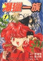 劲王大系 爆猎一族 1 1996 PDF电子版封面 9571003344 赤堀悟原作;臣士零漫画;许惠凌译