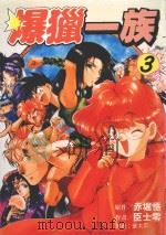 劲王大系  爆猎一族  3（1996 PDF版）