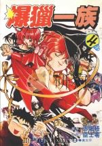 劲王大系  爆猎一族  4（1996 PDF版）