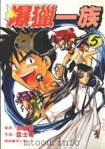 劲王大系  爆猎一族  5（1997 PDF版）