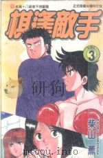 棋逢敌手 3 真正的对手!之卷 1998 PDF电子版封面 9573459418 柴山薰著;陈家盛译