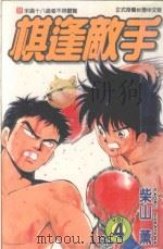 棋逢敌手  4  平助的复活！之卷（1998 PDF版）