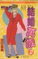 结婚万岁  2（1983 PDF版）