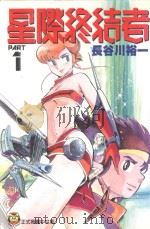 星际终结者 1 1996 PDF电子版封面 9573437996 长谷川裕一著;林彦伶译
