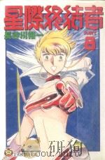 星际终结者 8 1997 PDF电子版封面 9573446227 长谷川裕一著;林彦伶译