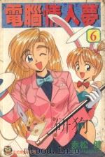 电脑情人梦  6（1997 PDF版）