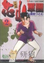 二代目花山军团  2（1996 PDF版）