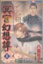 新机动战记钢弹W.G-Unit.1 1998 PDF电子版封面 9575399315 (日)矢立肇,富野由悠