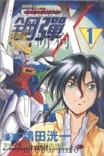 机动新世纪钢弹X.1 1998 PDF电子版封面 9575950798 (日)矢立肇,(日)富野