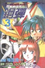 机动新世纪钢弹X 3 1999 PDF电子版封面 9575951549 矢立肇,富野由悠季原作;鸨田洸一漫画;陈美静翻译