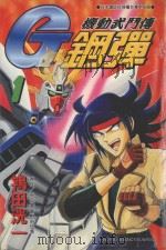 机动武门传G钢弹 1 1999 PDF电子版封面 9575951344 矢立肇,富野由悠季原作;鸨田洸漫画;周淑湘翻译