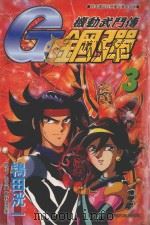 机动武门传G钢弹 3 1999 PDF电子版封面 9575951611 矢立肇,富野由悠季原作;鸨田洸漫画;周淑湘翻译