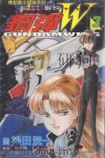 新机动战记钢弹W 3 1998 PDF电子版封面 9575398823 矢立肇,富野由悠季原作;鸨田洸漫画;王淑玲翻译