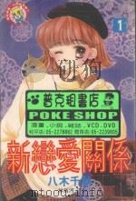 新恋爱关系  1（1996 PDF版）