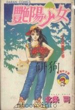 艳阳少女 第1幕 少女与树精 1983 PDF电子版封面 9572508601 北条司著;黄瑾瑜译