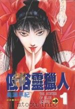 低俗灵猎人  1（1996 PDF版）