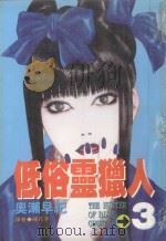 低俗灵猎人 3 1997 PDF电子版封面 957100734X 奥濑早纪著;橘花子译
