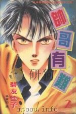 帅哥有难  2（1983 PDF版）