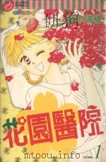花园医院 1 1999 PDF电子版封面 9573458179 爱本瑞穗著;陈玫霖译