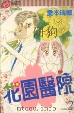 花园医院  2   1999  PDF电子版封面  9573458187  爱本瑞穗著；陈玫霖译 
