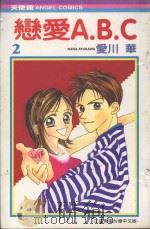 恋爱A.B.C  2（1989 PDF版）