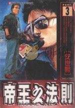 帝王之法则  第3集（1999 PDF版）