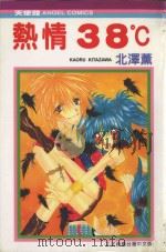 热情38℃（1991 PDF版）