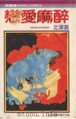 恋爱麻醉（1991 PDF版）