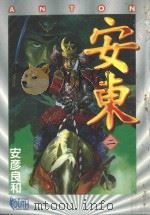 安东ANTON 2 1996 PDF电子版封面 9573438623 安彦良和著;吴欣叡译