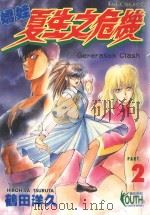 娇娃夏生之危机  2（1998 PDF版）