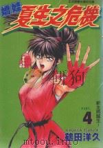娇娃夏生之危机 4 1999 PDF电子版封面 9573472422 鹤田洋久著;庄丽玲译