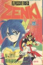 鬼神童子  第7卷  诀战！犬神之卷（1995 PDF版）