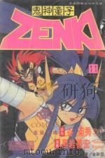 鬼神童子 第11卷 红莲怒之卷 1996 PDF电子版封面 9577969984 谷菊秀原作;黑岩善宏漫画;金新发译