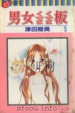 男女?板 5 1999 PDF电子版封面 9573474751 津田雅美著;杨雅玲译