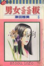 男女?板 6 1999 PDF电子版封面 957347476X 津田雅美著;蔡梦芳译