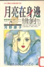 月亮在身边．1（1997 PDF版）