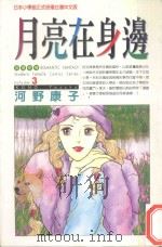 月亮在身边.3 1997 PDF电子版封面 957344495X (日)河野康子著
