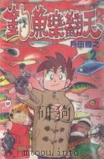 钓鱼乐翻天  2   1998  PDF电子版封面  957345923X  户田胜之著；松田泷鱼监修；李其馨译 