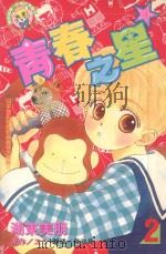 青春之星．2（1996 PDF版）