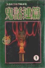 读者的恐怖体验谈集 恐怖夜话系列 鬼话连篇 1 1999 PDF电子版封面 9573472759 黑田祐乎等著;卢晓弘译