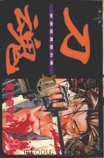 刀魂  新撰组异闻  3   1990  PDF电子版封面  9572560867  黑乃奈ス绘著；廖冠宇译 
