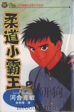 柔道小霸王 6 1993 PDF电子版封面 9573409607 河合克敏著;林宗晖译