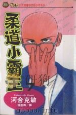 柔道小霸王 7 1994 PDF电子版封面 9573409615 河合克敏著;张詹舜译