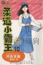 柔道小霸王 10 1994 PDF电子版封面 957340964X 河合克敏著;张詹舜译