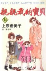 亲亲我的宝贝  14（1999 PDF版）