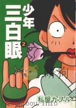 少年三白眼  2（1995 PDF版）